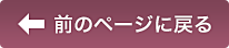 前のページに戻る