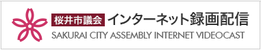 桜井市議会インターネット録画配信