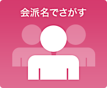 会派名でさがす