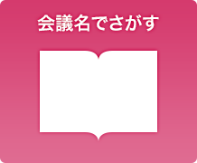 会議名でさがす