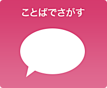 ことばでさがす