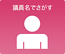 議員名でさがす